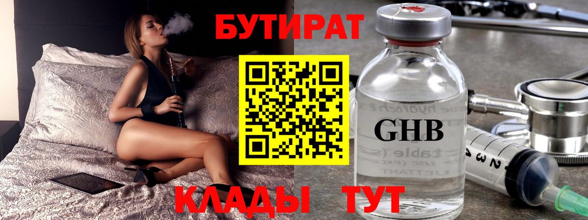 БУТИРАТ бутандиол  Вход с VPN  Сатка 