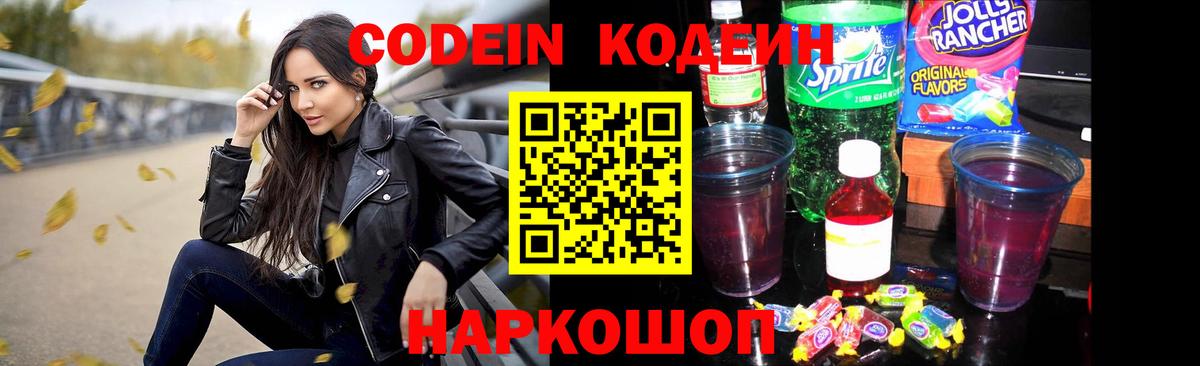 Codein напиток Lean (лин) Сатка